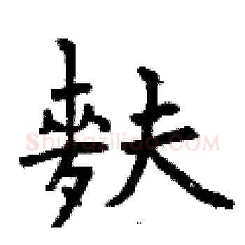 麩硬笔楷书写法,摘自曾庆福硬笔书法字帖