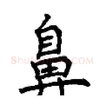 鼻硬笔楷书写法,摘自曾庆福硬笔书法字帖
