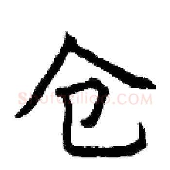仓硬笔楷书写法,摘自曾庆福硬笔书法字帖