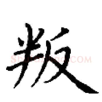 叛硬笔楷书写法,摘自丁谦硬笔书法字帖