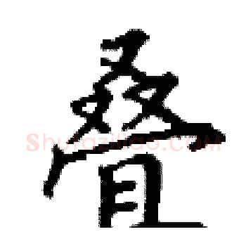叠硬笔楷书写法,摘自丁谦硬笔书法字帖