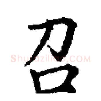 召硬笔楷书写法,摘自丁谦硬笔书法字帖
