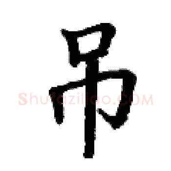 吊硬笔楷书写法,摘自丁谦硬笔书法字帖