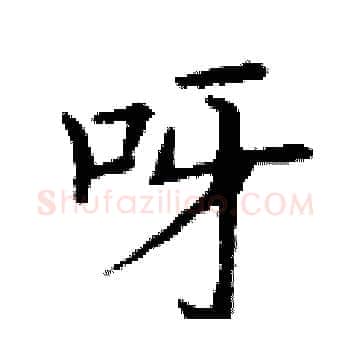 呀硬笔楷书写法,摘自丁谦硬笔书法字帖