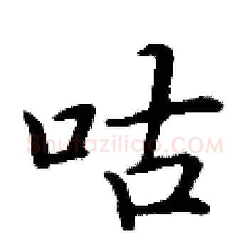 咕硬笔楷书写法,摘自丁谦硬笔书法字帖