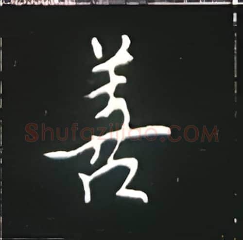 善硬笔楷书写法,摘自王正良硬笔书法字帖
