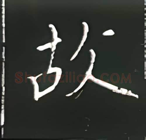 故硬笔楷书写法,摘自王正良硬笔书法字帖