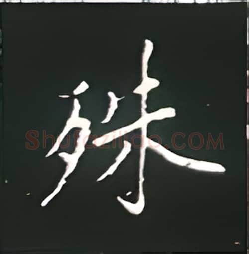 殊硬笔楷书写法,摘自王正良硬笔书法字帖