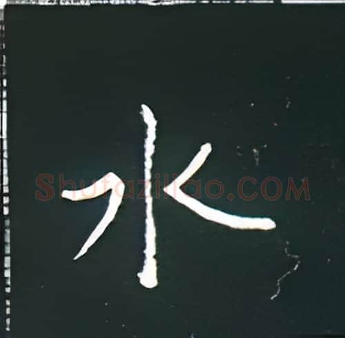 水硬笔楷书写法,摘自王正良硬笔书法字帖