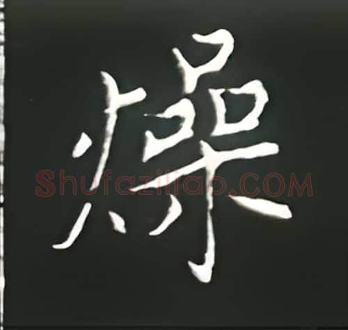 燥硬笔楷书写法,摘自王正良硬笔书法字帖