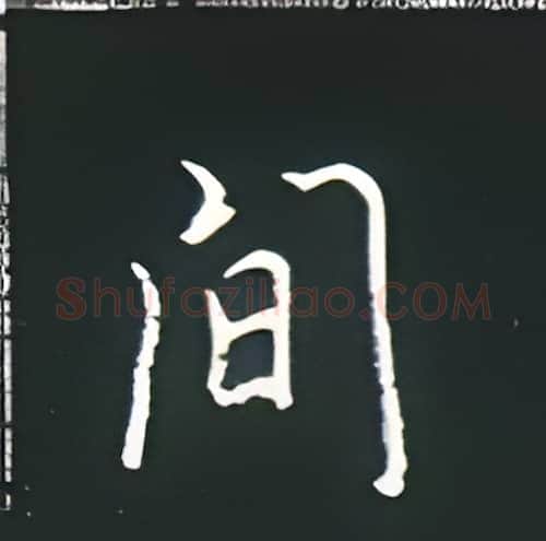 间硬笔楷书写法,摘自王正良硬笔书法字帖
