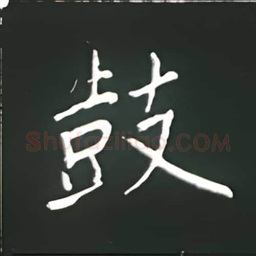鼓硬笔楷书写法,摘自王正良硬笔书法字帖