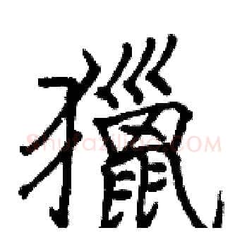 獵硬笔楷书写法,摘自骆恒光硬笔书法字帖