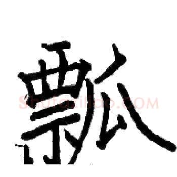 瓢硬笔楷书写法,摘自骆恒光硬笔书法字帖