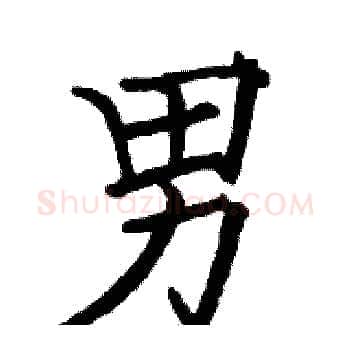 男硬笔楷书写法,摘自骆恒光硬笔书法字帖