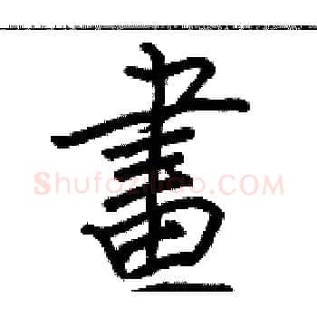 畫硬笔楷书写法,摘自骆恒光硬笔书法字帖