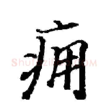痈硬笔楷书写法,摘自骆恒光硬笔书法字帖