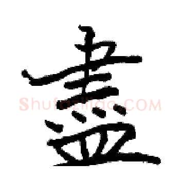 盡硬笔楷书写法,摘自骆恒光硬笔书法字帖