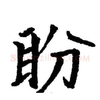 盼硬笔楷书写法,摘自骆恒光硬笔书法字帖