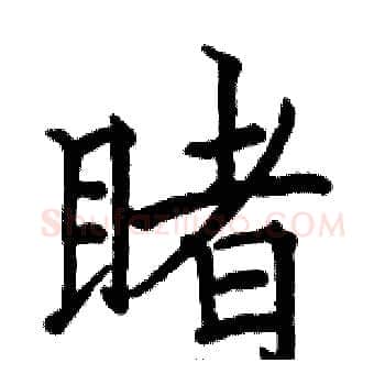 睹硬笔楷书写法,摘自骆恒光硬笔书法字帖