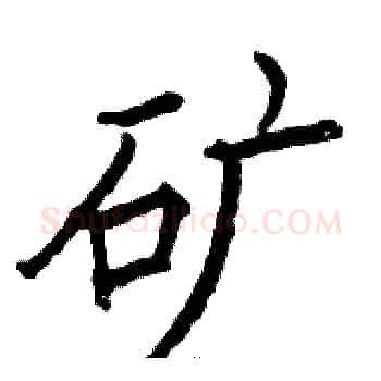 矿硬笔楷书写法,摘自骆恒光硬笔书法字帖