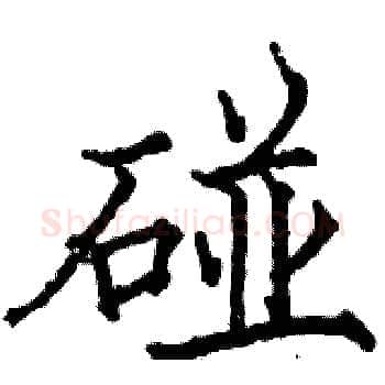 碰硬笔楷书写法,摘自骆恒光硬笔书法字帖