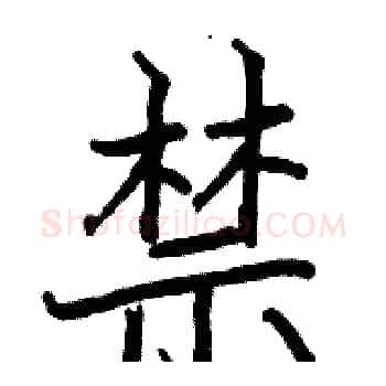 禁硬笔楷书写法,摘自骆恒光硬笔书法字帖