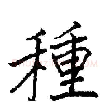 種硬笔楷书写法,摘自骆恒光硬笔书法字帖