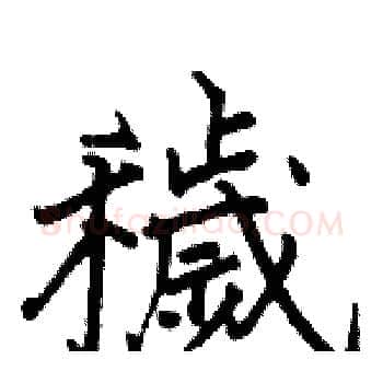 穢硬笔楷书写法,摘自骆恒光硬笔书法字帖