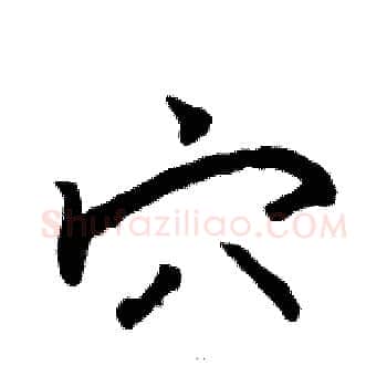 穴硬笔楷书写法,摘自骆恒光硬笔书法字帖