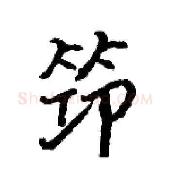 笻硬笔楷书写法,摘自骆恒光硬笔书法字帖
