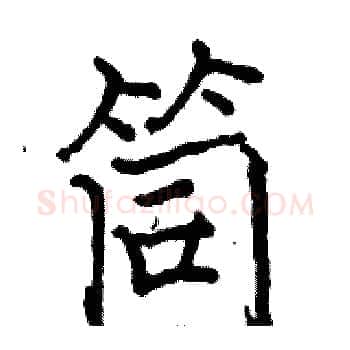 筒硬笔楷书写法,摘自骆恒光硬笔书法字帖