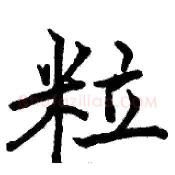 粒硬笔楷书写法,摘自骆恒光硬笔书法字帖