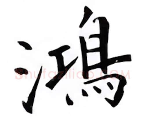鸿硬笔楷书写法,摘自邹慕白硬笔书法字帖