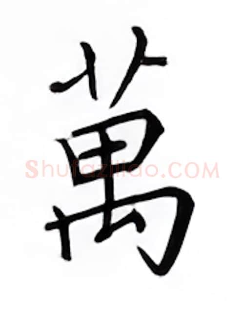 万硬笔楷书写法,摘自邹慕白硬笔书法字帖