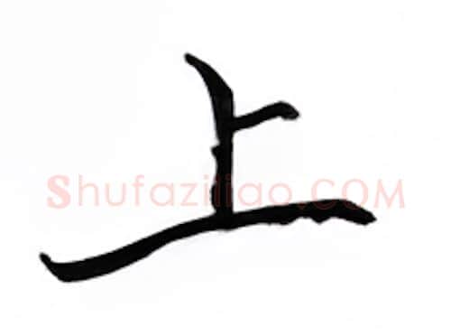 上硬笔楷书写法,摘自邹慕白硬笔书法字帖
