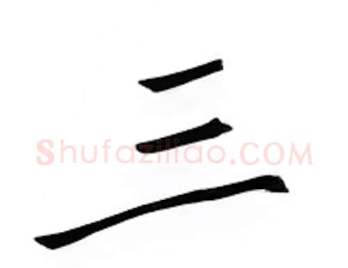 三硬笔楷书写法,摘自邹慕白硬笔书法字帖
