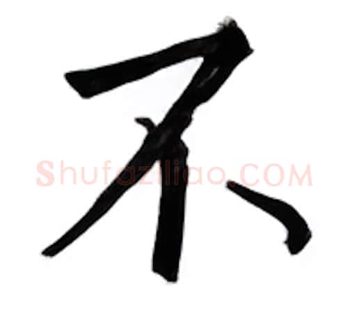 不硬笔楷书写法,摘自邹慕白硬笔书法字帖