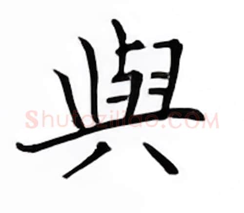 与硬笔楷书写法,摘自邹慕白硬笔书法字帖