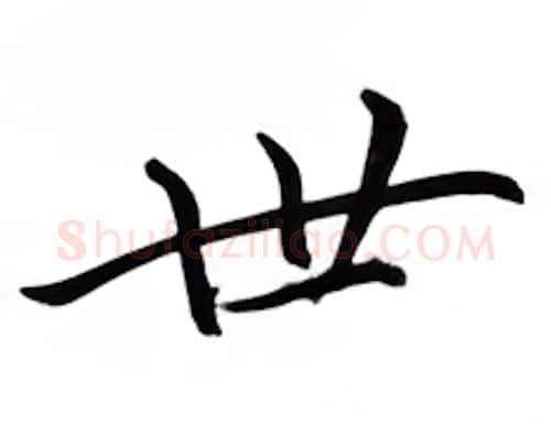 世硬笔楷书写法,摘自邹慕白硬笔书法字帖