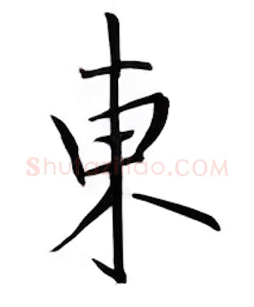 东硬笔楷书写法,摘自邹慕白硬笔书法字帖