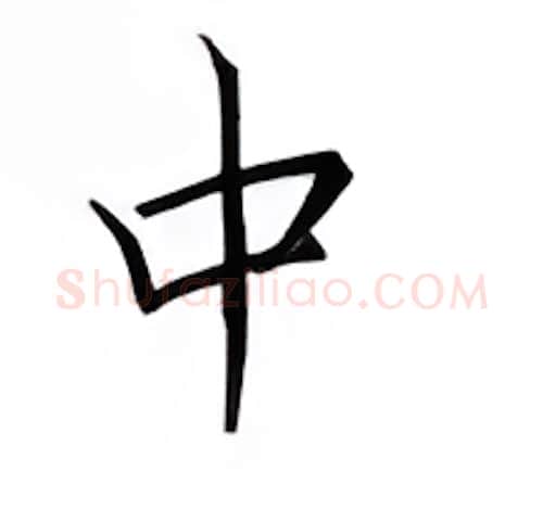 中硬笔楷书写法,摘自邹慕白硬笔书法字帖