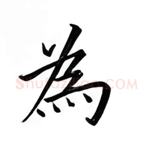 为硬笔楷书写法,摘自邹慕白硬笔书法字帖