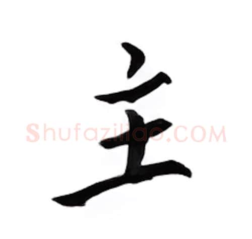 主硬笔楷书写法,摘自邹慕白硬笔书法字帖