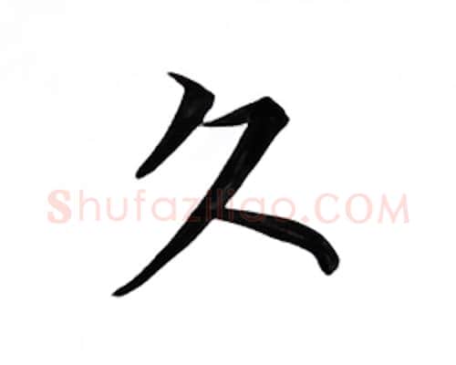 久硬笔楷书写法,摘自邹慕白硬笔书法字帖