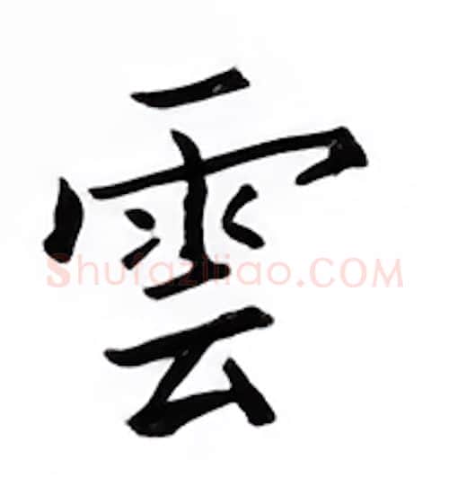 云硬笔楷书写法,摘自邹慕白硬笔书法字帖