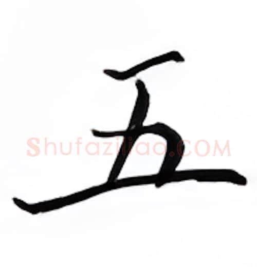 五硬笔楷书写法,摘自邹慕白硬笔书法字帖