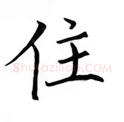 住硬笔楷书写法,摘自邹慕白硬笔书法字帖