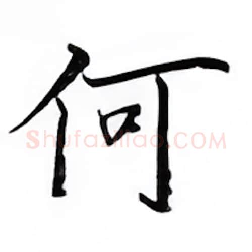 何硬笔楷书写法,摘自邹慕白硬笔书法字帖
