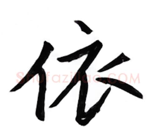 依硬笔楷书写法,摘自邹慕白硬笔书法字帖
